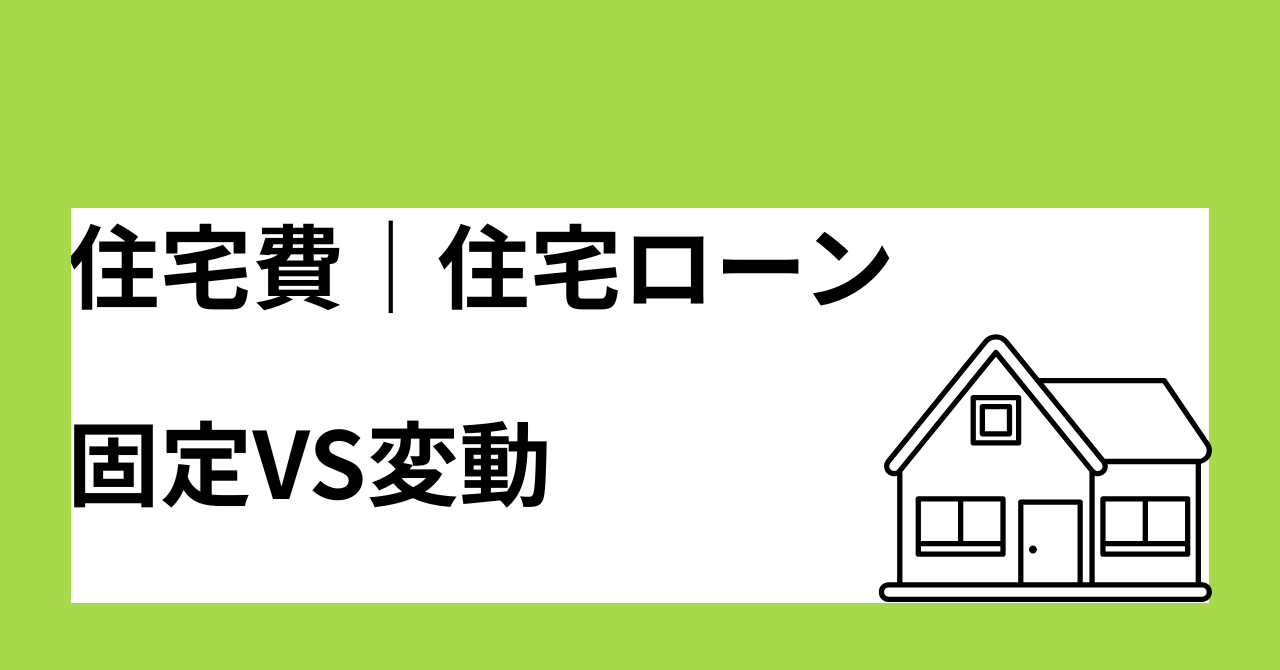 住宅費|住宅ローン固定vs変動